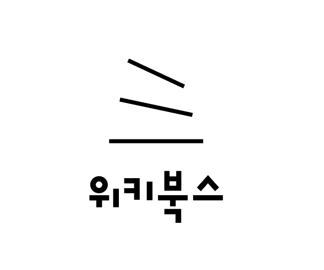 위키북스