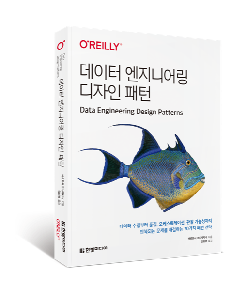 데이터 엔지니어링 디자인 패턴