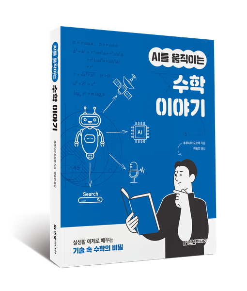 AI를 움직이는 수학 이야기