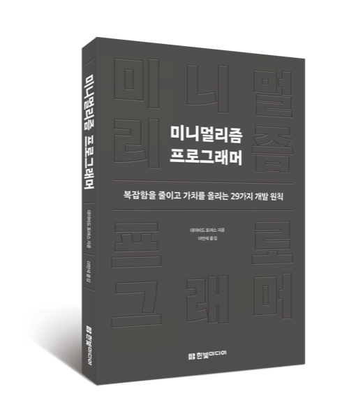 미니멀리즘 프로그래머