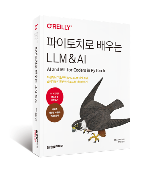 파이토치로 배우는 LLM & AI